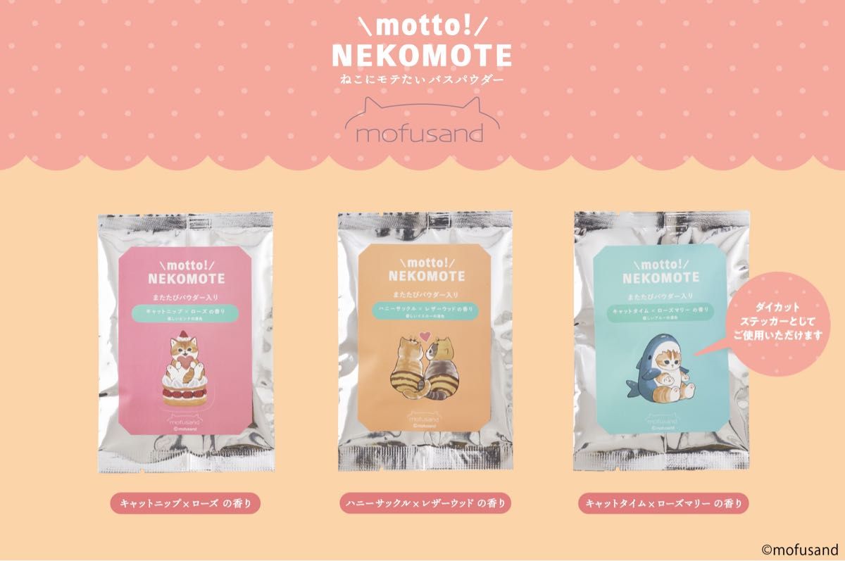 もっと! ネコモテ モフサンド ギフトセット 入浴剤 motto! NEKOMOTE mofusand Gift Set