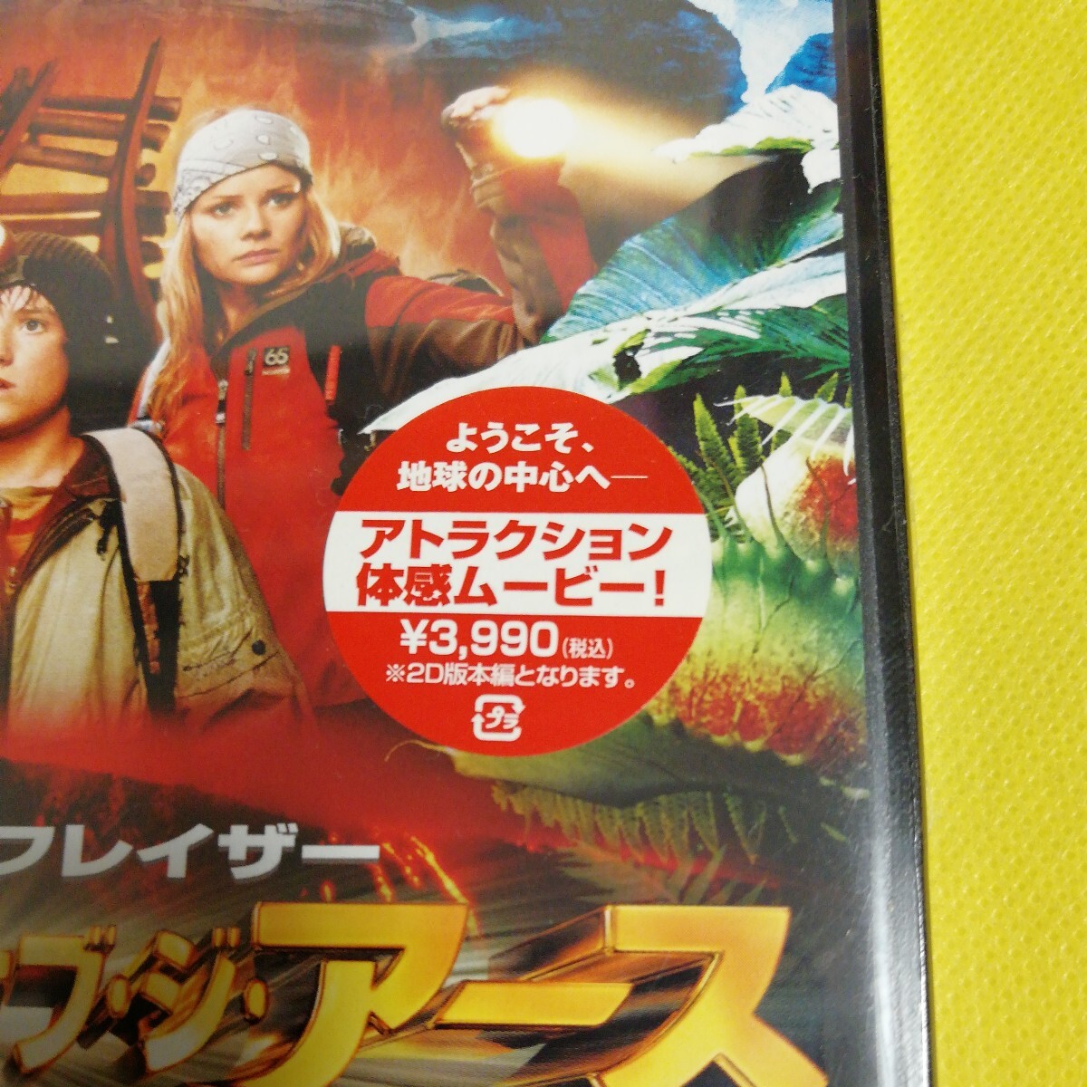 センター　オブ　ジ　アース　ブレンダン　ブレイザー　未開封　新品　DVD 地底旅行　アトラクション_画像3