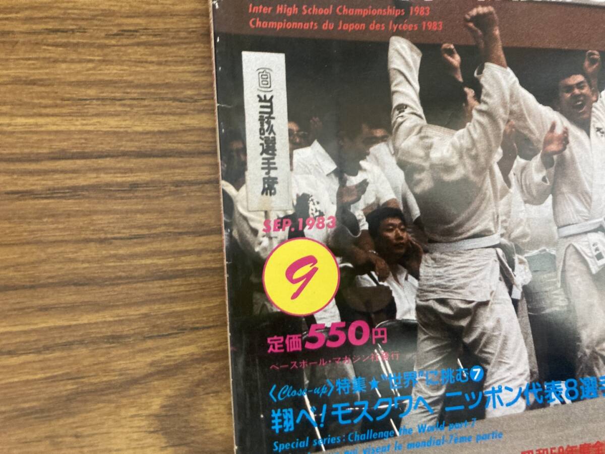 近代柔道 1983年9月号　第32回全国高等学校柔道大会 東海大二高が初優勝を飾る！　 昭和58年度金鷲旗高校柔道大会 /Z304_画像2