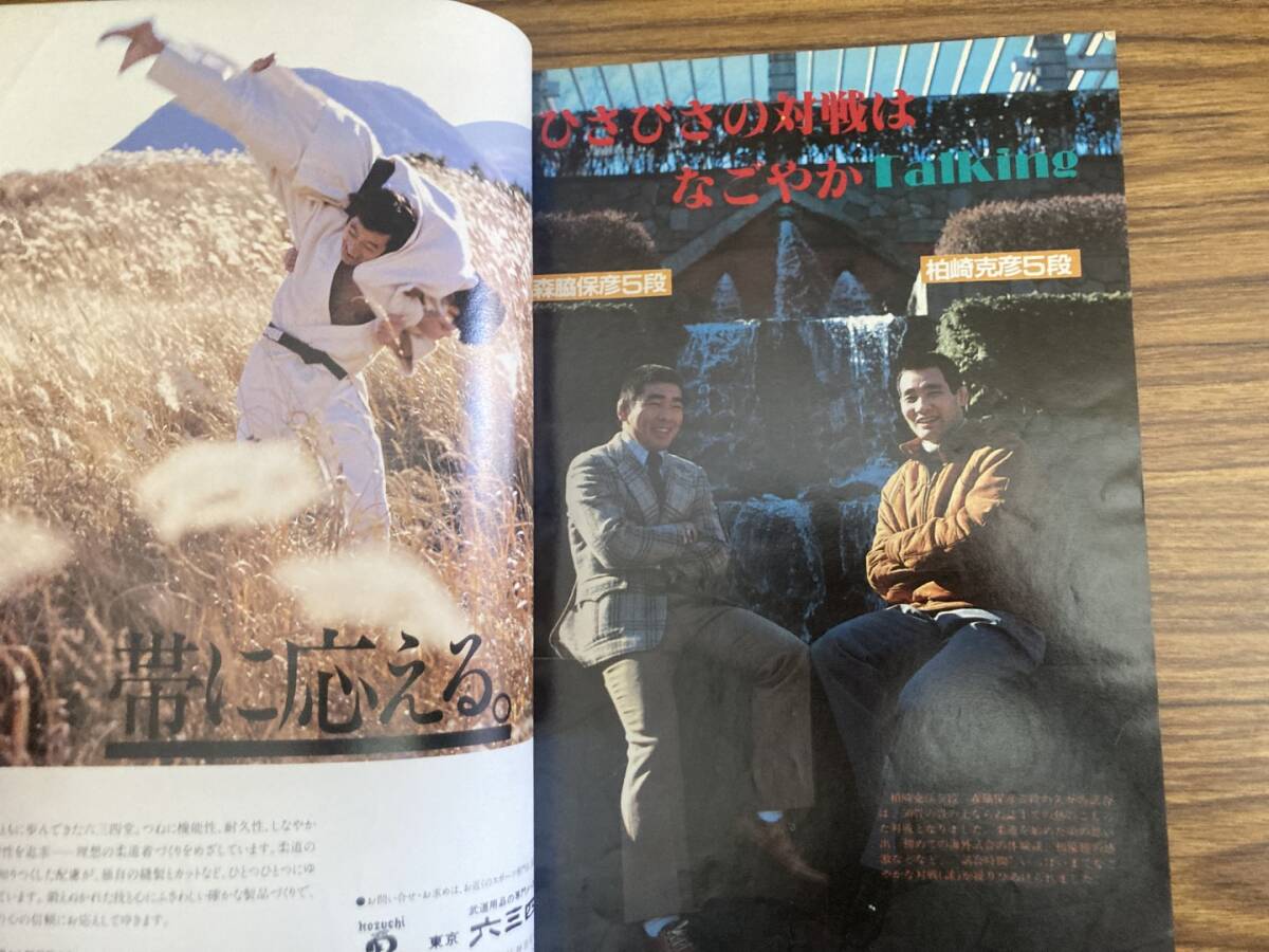近代柔道 1982年3月号 柏崎克彦 森脇保彦 世界王者へのスタートは共に一本負けだった  /Z304の画像3