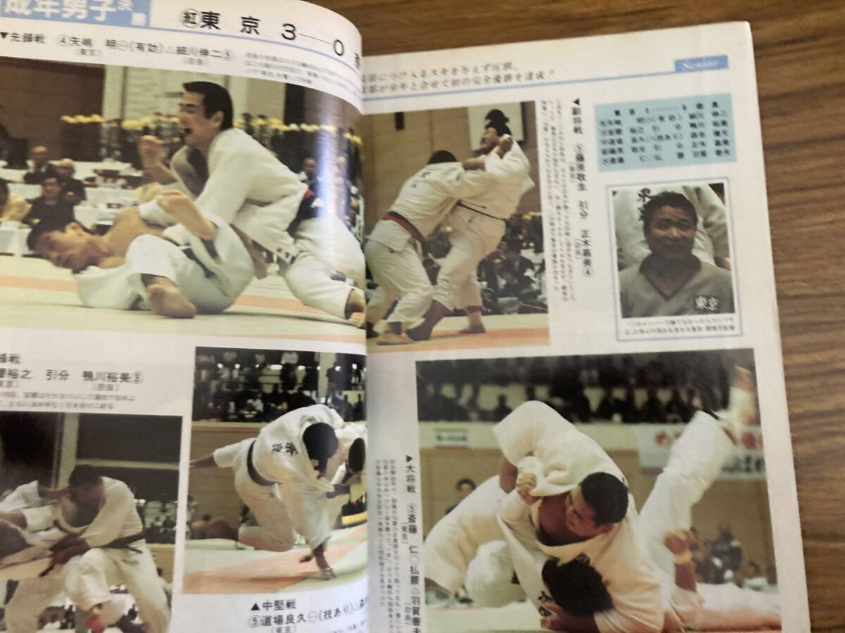 近代柔道1984年12月号 東京都が初の完全優勝を達成!　/Z304_画像5
