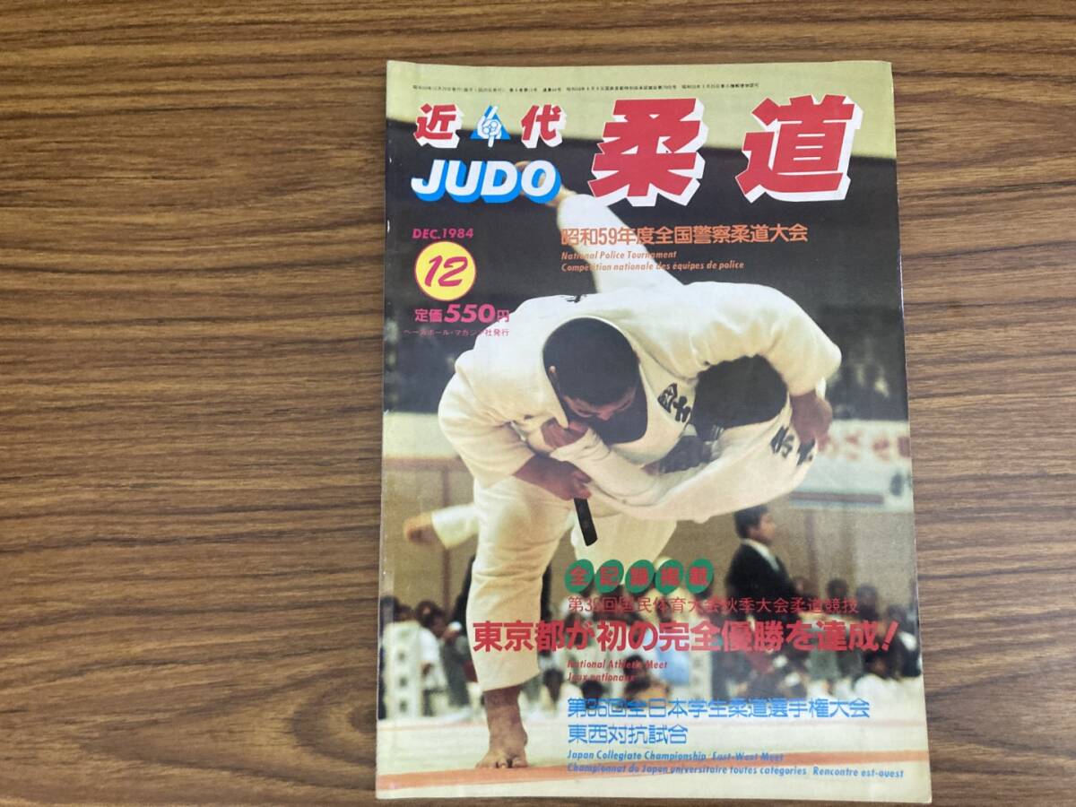 近代柔道1984年12月号 東京都が初の完全優勝を達成!　/Z304_画像1