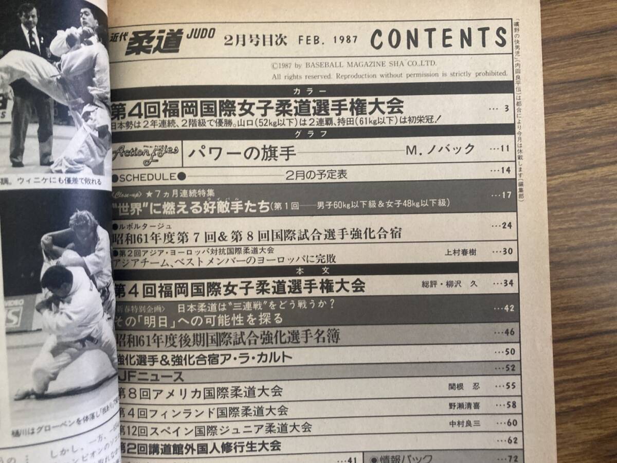 近代柔道 1987年2月号 第4回福岡国際女子柔道選手権大会 /Z304の画像7