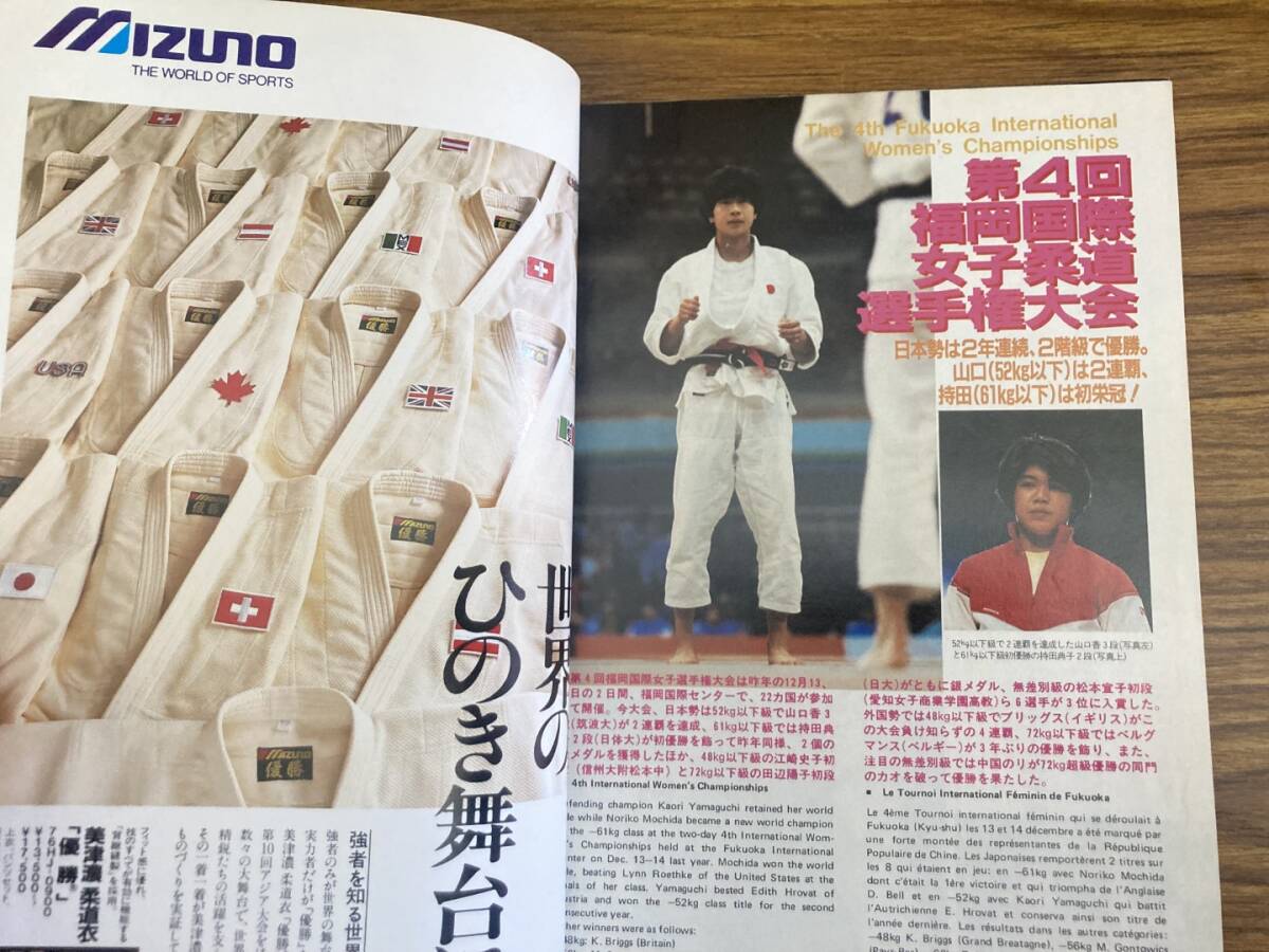近代柔道 1987年2月号 第4回福岡国際女子柔道選手権大会 /Z304の画像3