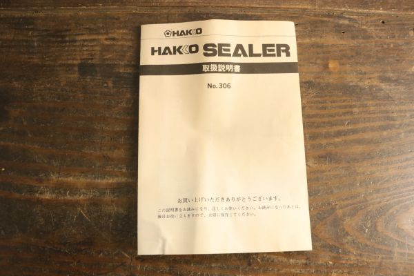 美品 HAKKO 白光 卓上シーラー 袋 密封 家庭用 簡単密封 シュリンクパック 保存 包装 小分け などに ZA214の画像8