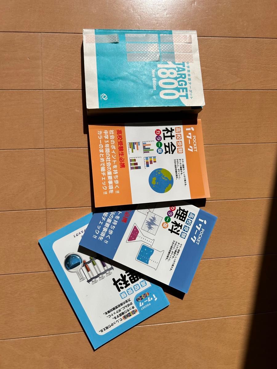 参考書　高校受験　社会・理科・英単語帳