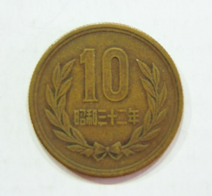 １０円硬貨　昭和3２年　Ⅳ_画像1