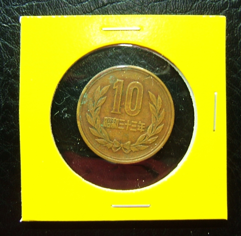 １０円硬貨　昭和33年　Ⅱ_画像1