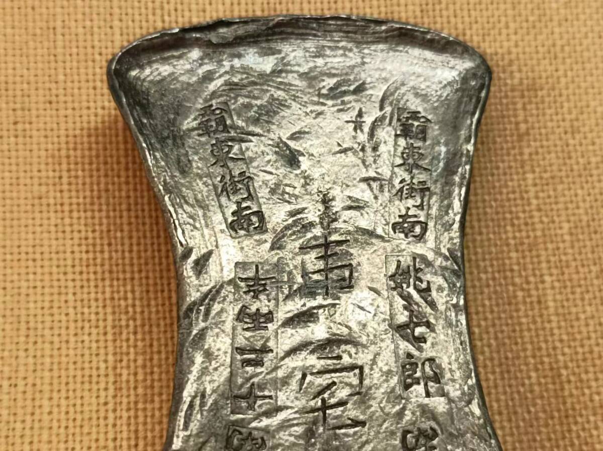 中国 渡來錢 古銭 銀銭 十二兩半銀錠