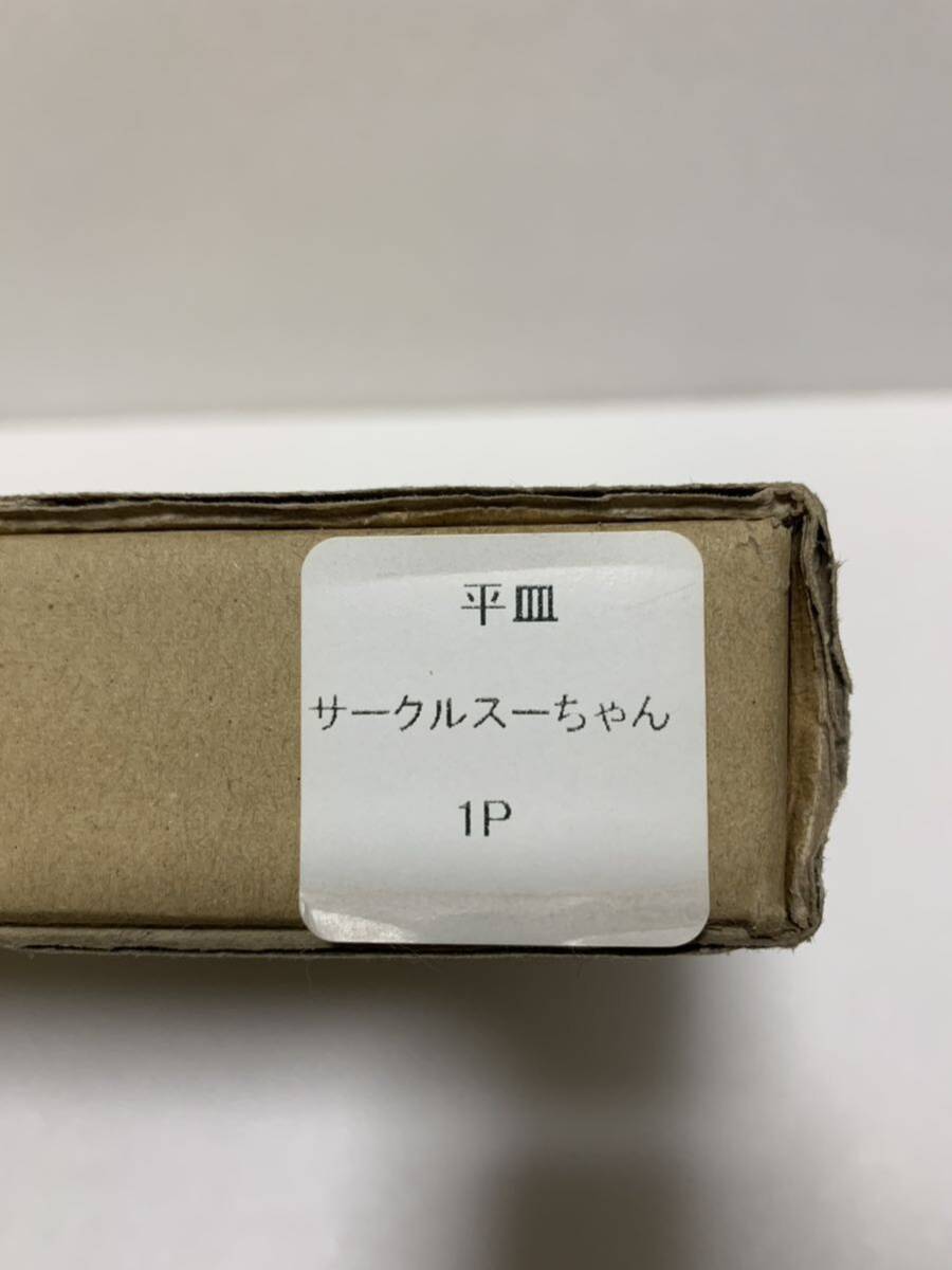 フランシュリッペ　ユキエモン yukiemon 27cm大皿　サークルスーちゃん　丸型　プレート 新品未使用品　送料80サイズ_画像10