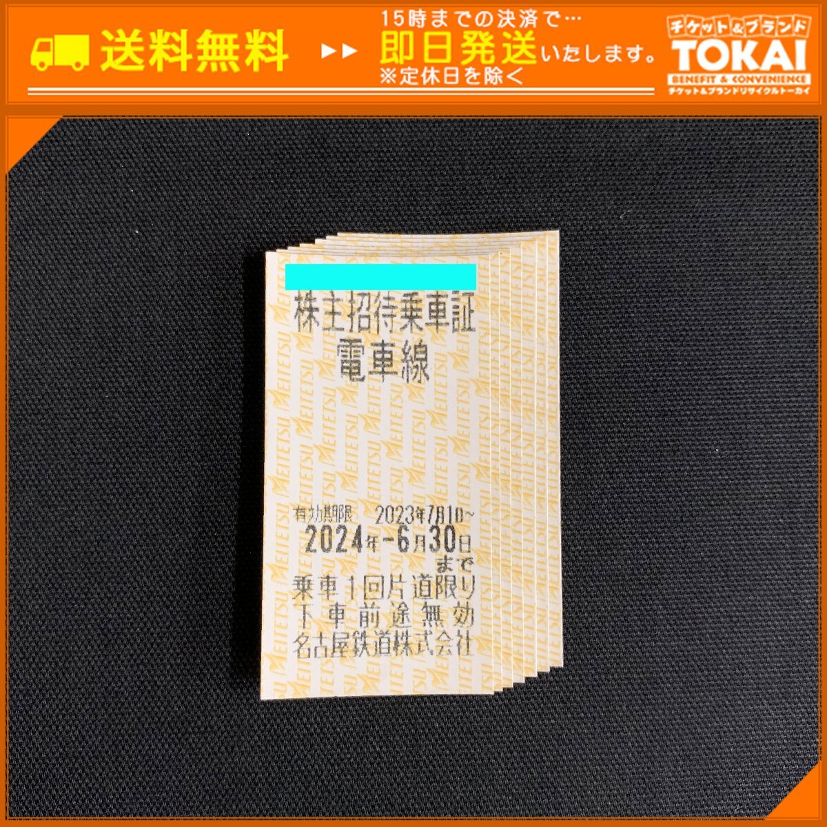 TH2l [送料無料] 名古屋鉄道株式会社 株主招待乗車証 電車線 ×7枚 2024年6月30日までの画像1