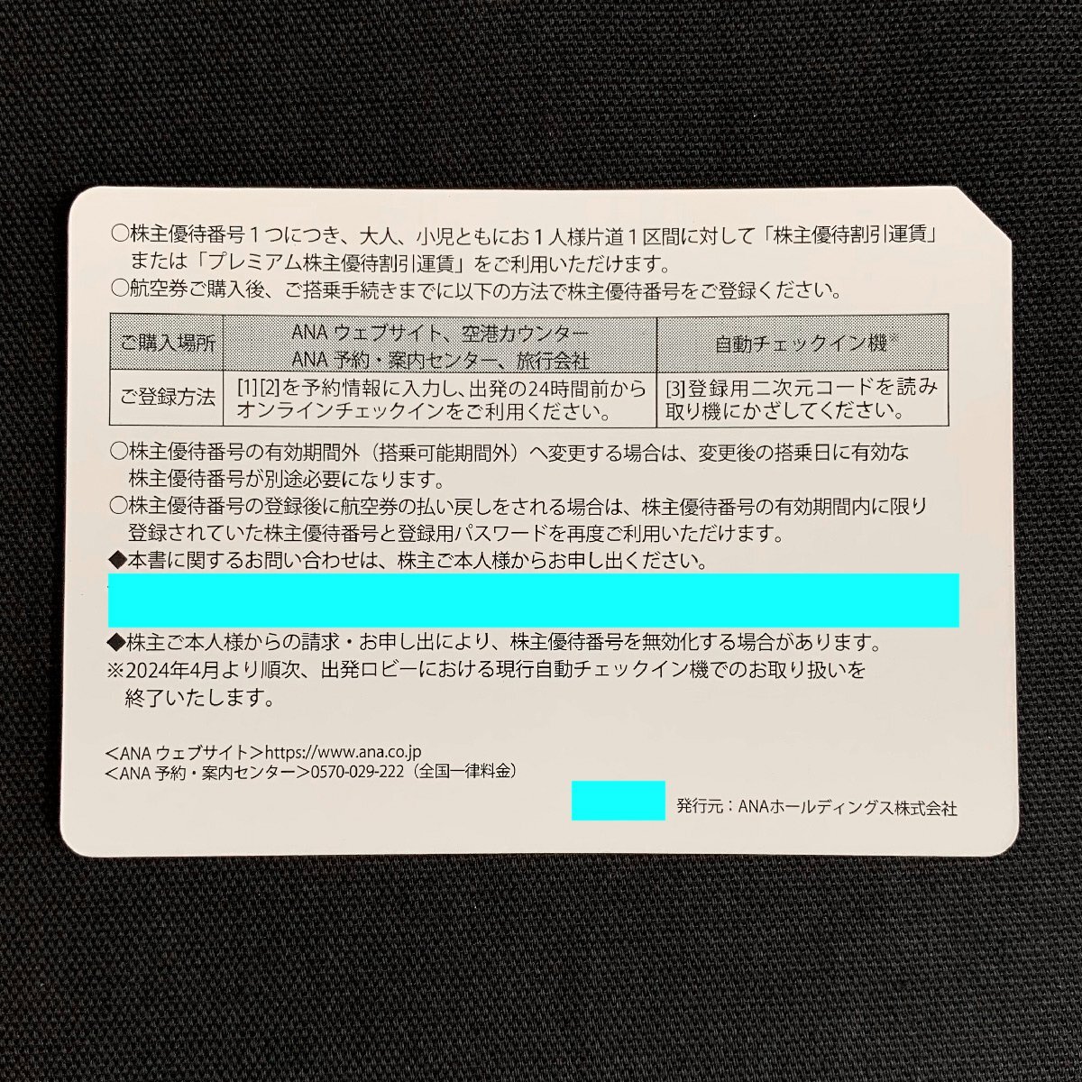 FR2g [送料無料] ANAホールディングス株式会社 株主優待番号ご案内書 ×2枚 2024年11月30日まで_画像2