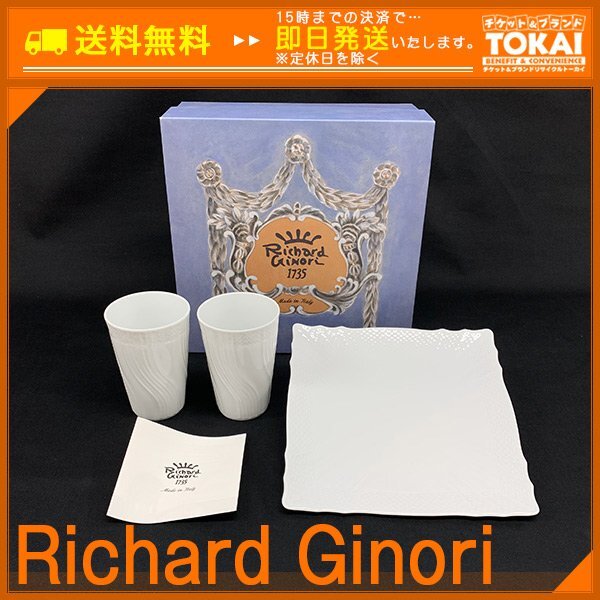 TH37 [送料無料/美品] リチャード・ジノリ Richard Ginori ベッキオホワイト ペアタンブラー＆スクエアプレート 計3点まとめ 箱付きの画像1