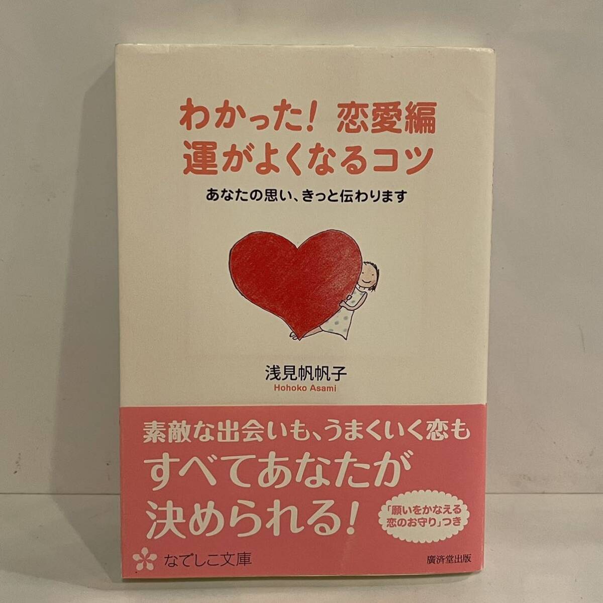 本 7冊 まとめ 浅見帆帆子 運がよくなるコツ 宇宙からのサイン 宇宙につながると夢はかなう なでしこ文庫 廣済堂 三笠書房 k2404179_画像3