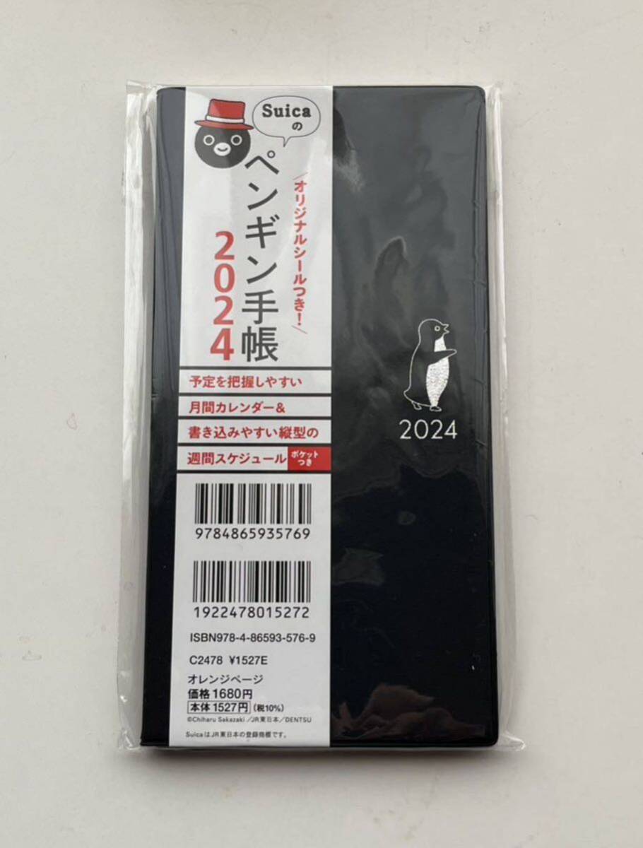 Suica ペンギン手帳2024 オリジナルシール付 さかざきちはる 未開封・未使用 即決！！_画像1