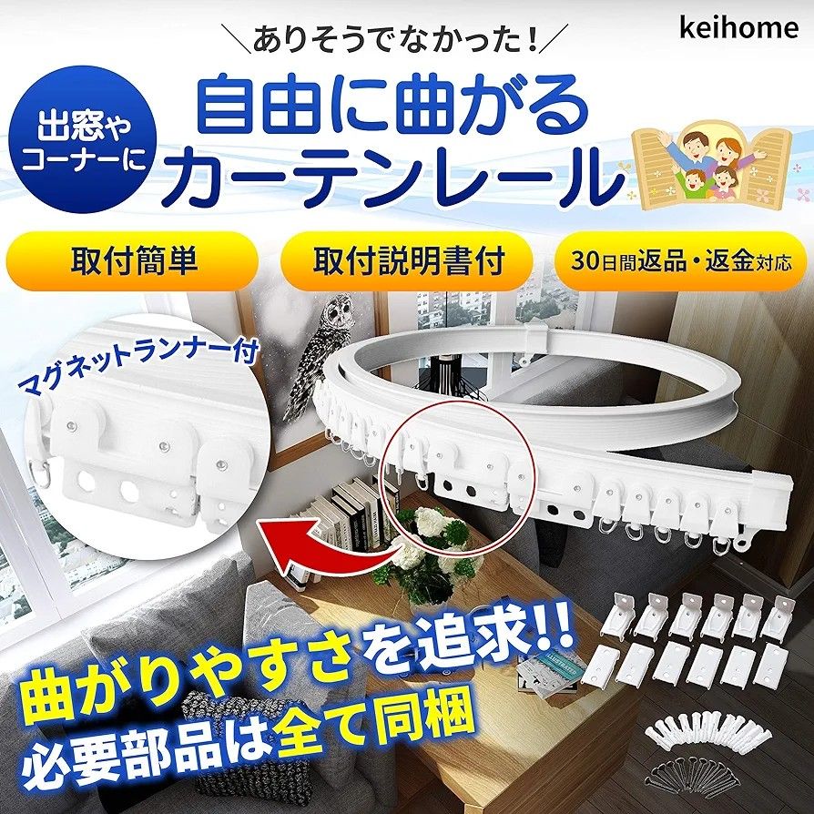 カーテンレール 曲がる  出窓 間仕切り シングル マグネットランナー付き keihome(2m) 白