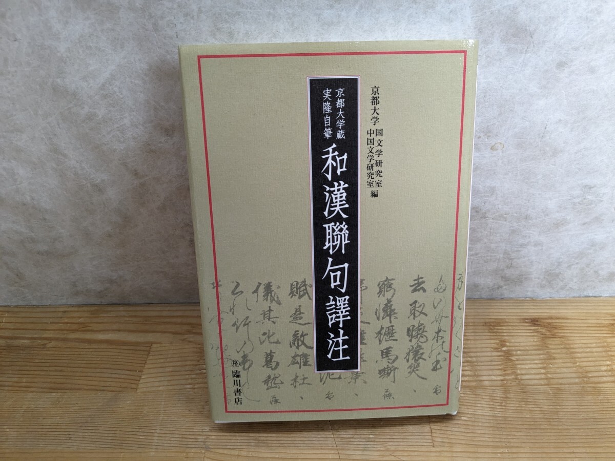 M39□京都大学蔵 実隆自筆 和漢聯句訳注 片岡英三 臨川書店 2006年 初版発行 中国の聯句/和漢聯句略史/解題/凡例/他 ☆希少本☆240401_画像1