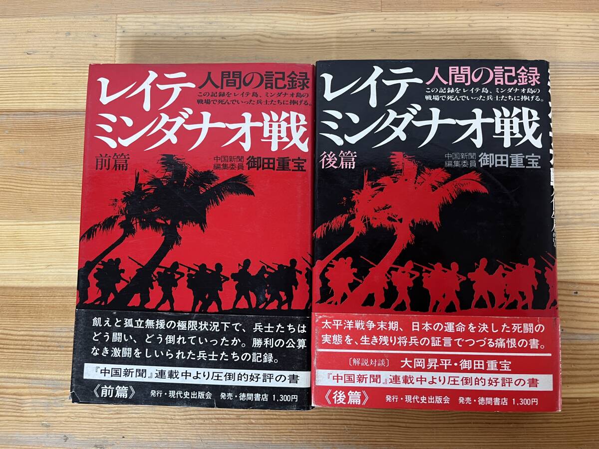 L66◇【人間の記録 レイテ・ミンダナオ戦 前編・後編】御田重宝（著）/徳間書店/帯あり/太平洋戦争末期/孤独無縁/240412_画像1