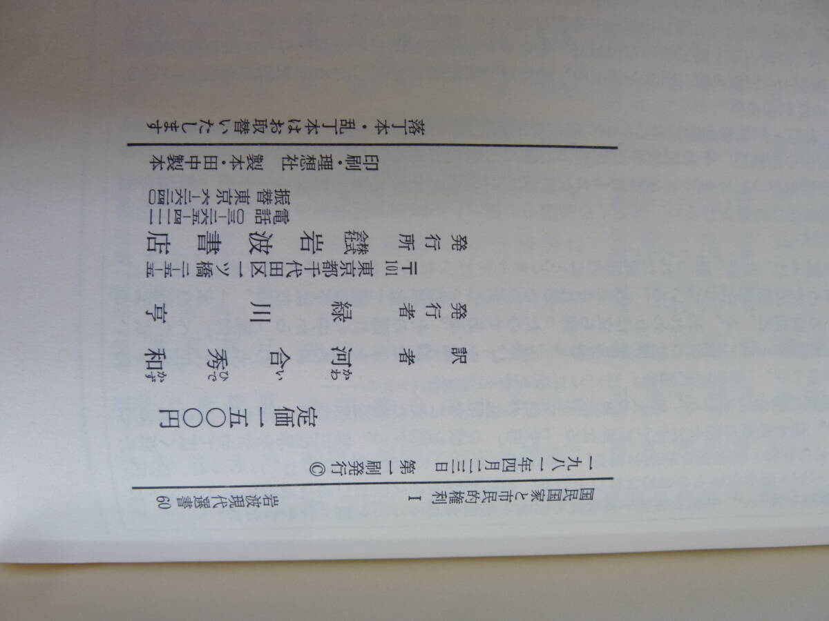 T52☆ 【 全初版 まとめ 2冊 】 岩波現代選書 国民国家と市民的権利 Ⅰ Ⅱ セット R.ベンディクス 河合秀和 ロシア ドイツ 日本 240417_画像9