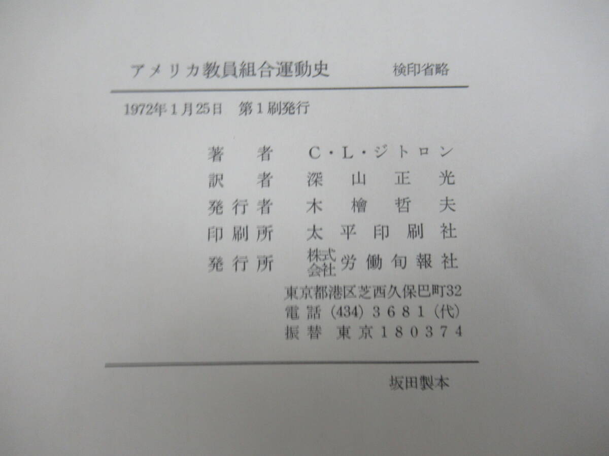 B82☆ 【 絶版 初版 】 アメリカ教員組合運動史 民主主義教育の発展と教育労働者 C.L.ジトロン 深山正光 労働旬報社 ファシズム 240420_画像9