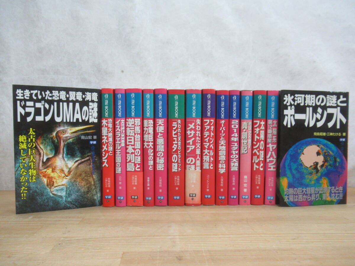 r30☆ 【 初版多 まとめ 15冊 】 ムー・スーパー・ミステリー・ブックス 15冊 セット 飛鳥昭雄 三神たける 恐竜ラ ピュタ 悪魔 予言 240422_画像1