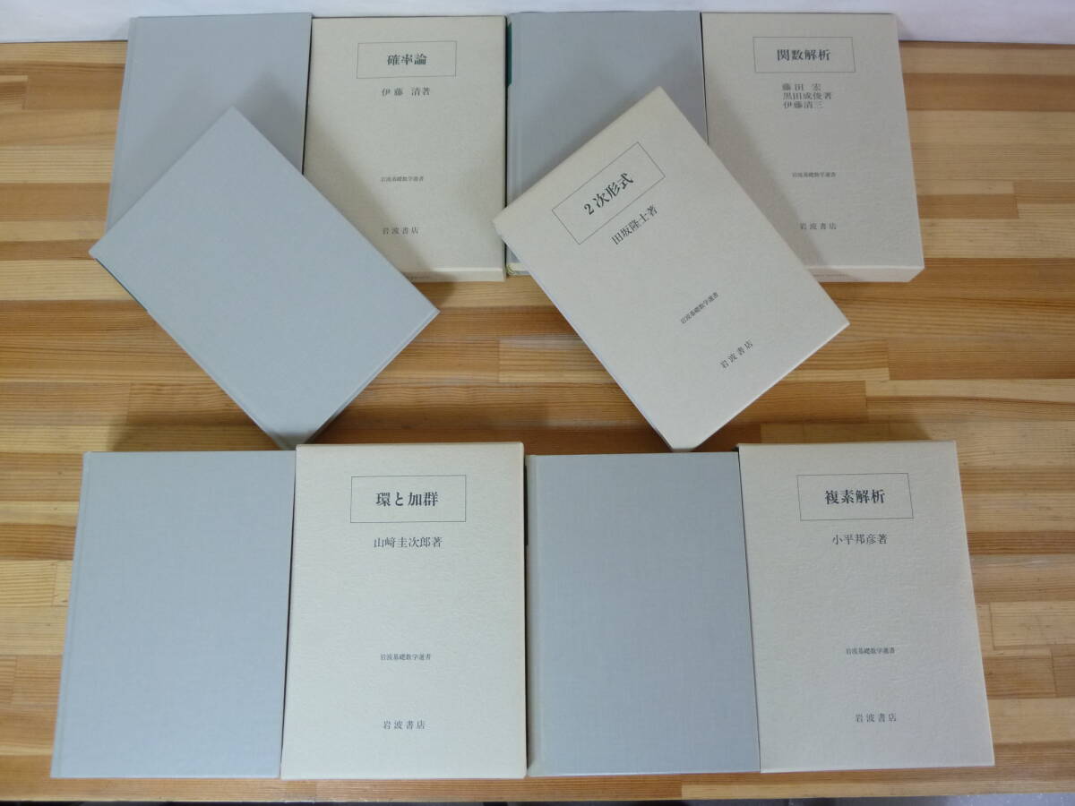 13872円 D17☆ 【 まとめ 15冊 初版あり 】 岩波基礎数学選書 13872円 D17☆ 【 まとめ 15冊 初版あり 】 岩波基礎数学選書