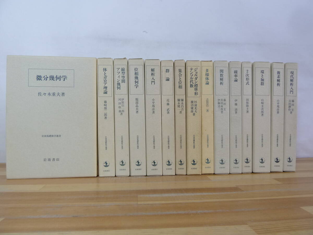 13872円 D17☆ 【 まとめ 15冊 初版あり 】 岩波基礎数学選書 13872円 D17☆ 【 まとめ 15冊 初版あり 】 岩波基礎数学選書