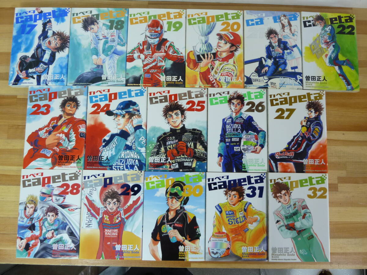 U96☆ 【 まとめ 32冊 初版多 】 カペタ capeta 曽田正人 1-32巻 全巻 セット 少年マガジン モータースポーツ カートレース 240426_画像5