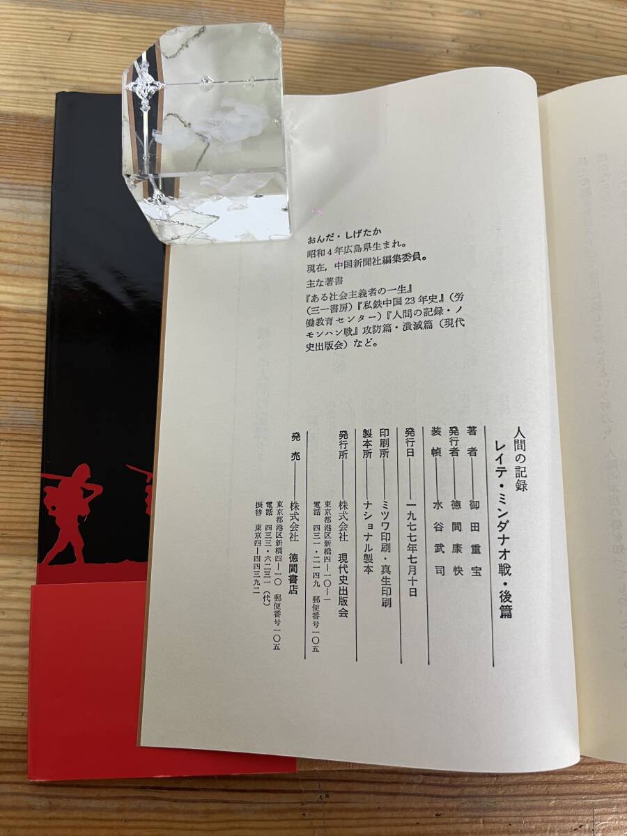 L66◇【人間の記録 レイテ・ミンダナオ戦 前編・後編】御田重宝（著）/徳間書店/帯あり/太平洋戦争末期/孤独無縁/240412_画像9