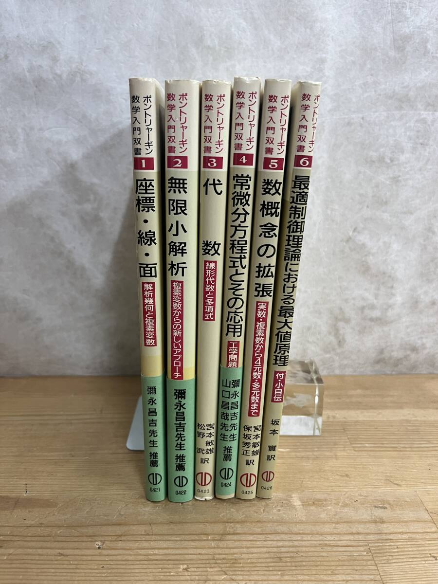 L66◇一部帯あり【ポンドリャーギン数学入門双書まとめて6冊】初版/松野武/清原岑夫/宮本敏雄/小柴善一郎/保坂秀正/坂本實/線形代数/240415の画像2