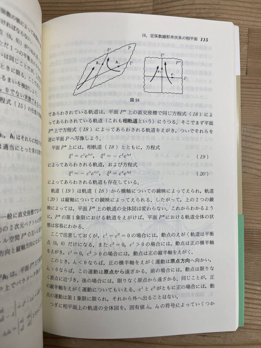 L66◇一部帯あり【ポンドリャーギン数学入門双書まとめて6冊】初版/松野武/清原岑夫/宮本敏雄/小柴善一郎/保坂秀正/坂本實/線形代数/240415の画像9