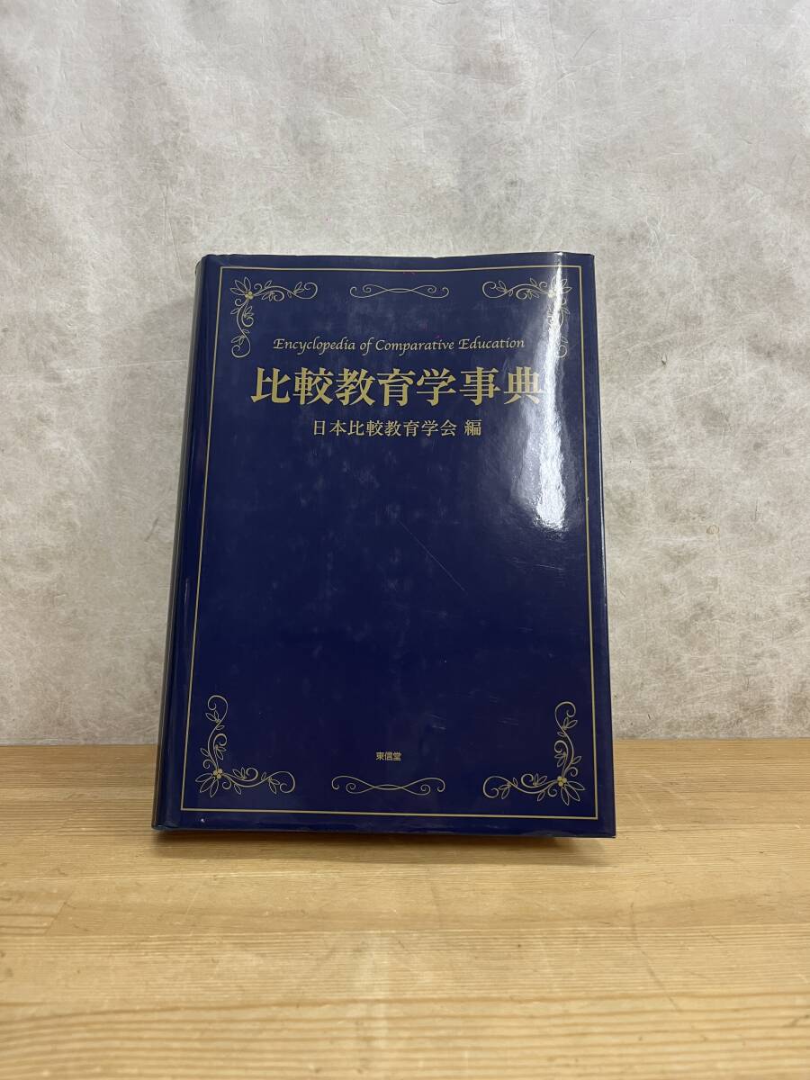 L66◇【比較教育学事典】日本比較教育学会(編)/東信堂 L66◇【比較教育学事典】日本比較教育学会(編)/東信堂