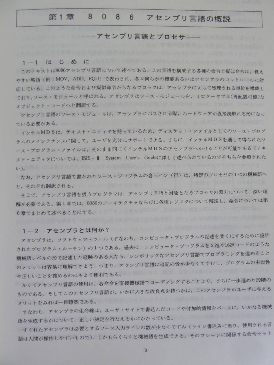 P79☆ 【 8版 】 iAPX86マクロアセンブリ言語 プログラミングマニュアル インテル 1984年 アセンブラ プログラム ソフトウェア 設計 240417_画像6