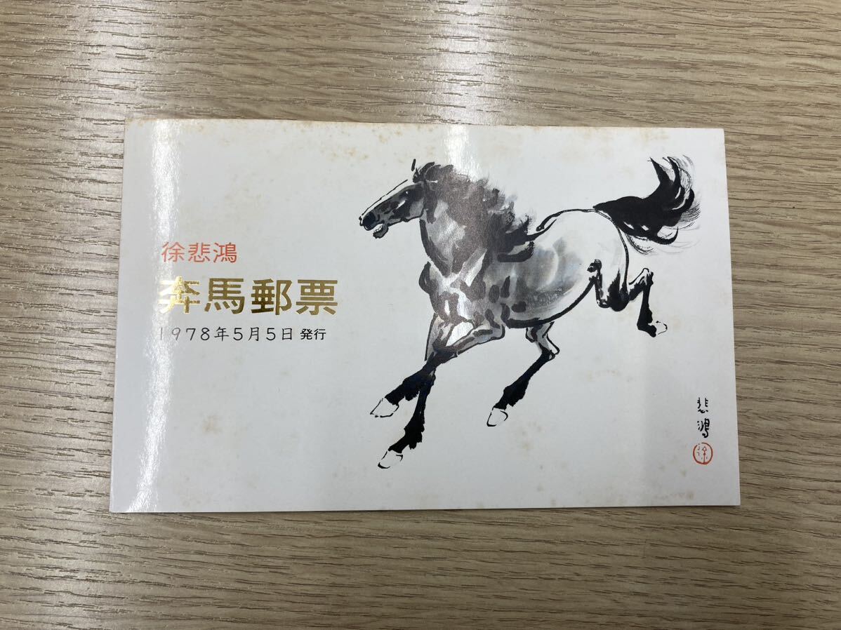 中国切手 1978年 T28 徐悲鴻 奔馬 小型シート やけありの画像1