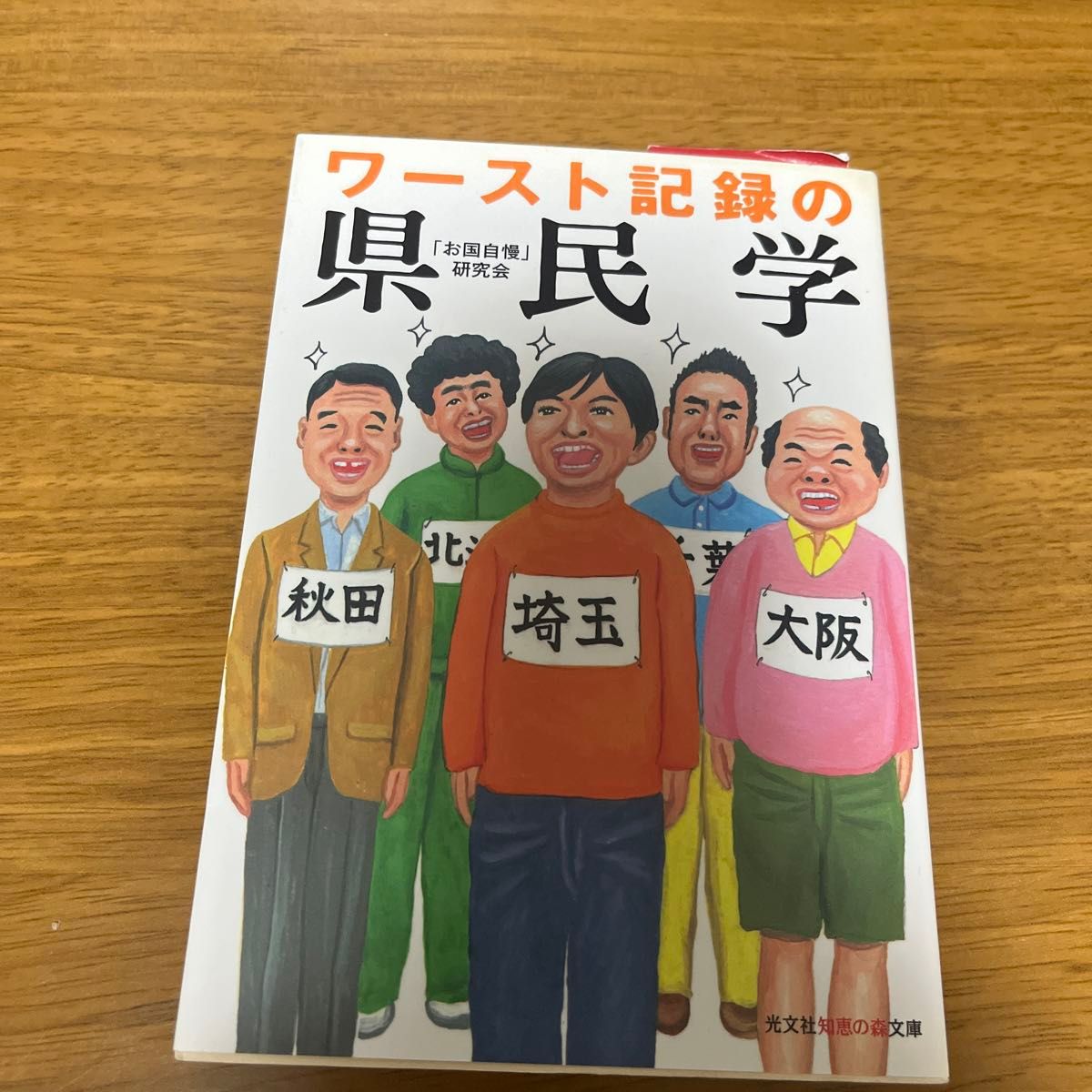 ワースト記録の県民学 （光文社知恵の森文庫　ｔお７－１） 「お国自慢」研究会／著