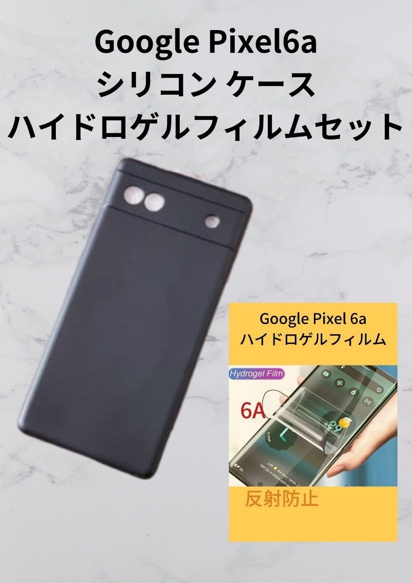 PIXEL6Aシリコンケース黒１　ハイドロフィルム 反射防止1 枚