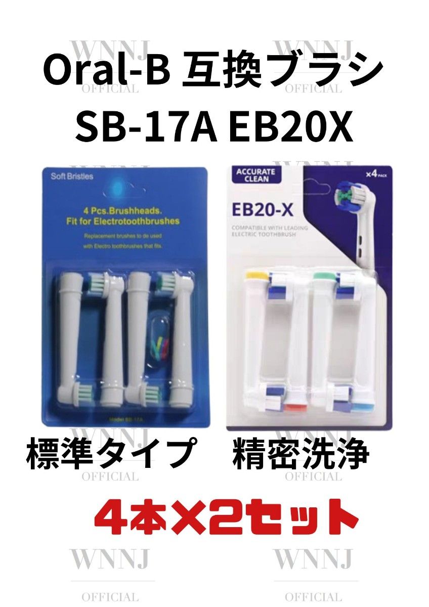 Oral-B SB-17A.EB-20X  替えブラシ４個入２種  1 セット