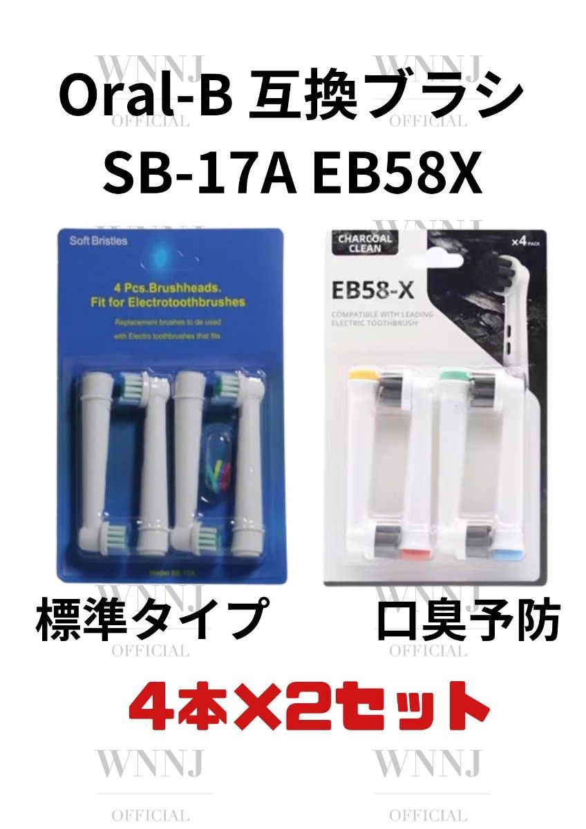 Oral-B SB-17A.EB-58X  替えブラシ４個入２種  1 セット