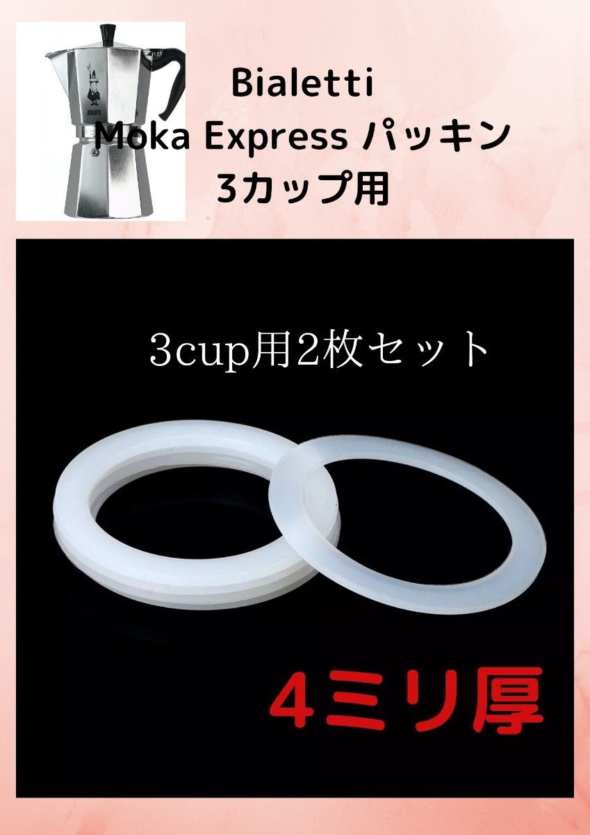 Bialetti Moka Express  パッキン 3カップ用 2 枚