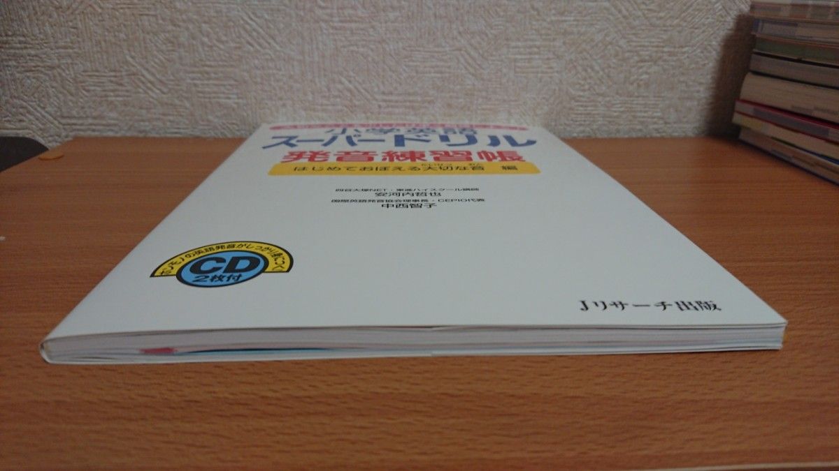 小学英語スーパードリル発音練習帳　大切なことを少しだけ早く勉強しよう！　はじめておぼえる大切な音編 安河内哲也／著　中西智子／著