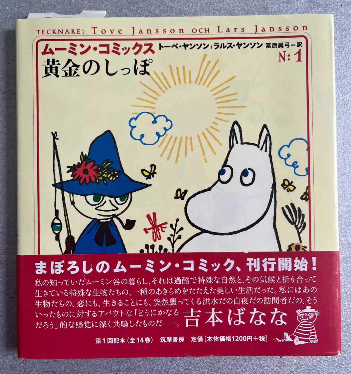 ムーミン・コミックス　N：１　第一回配本　黄金のしっぽ　筑摩書房_画像1