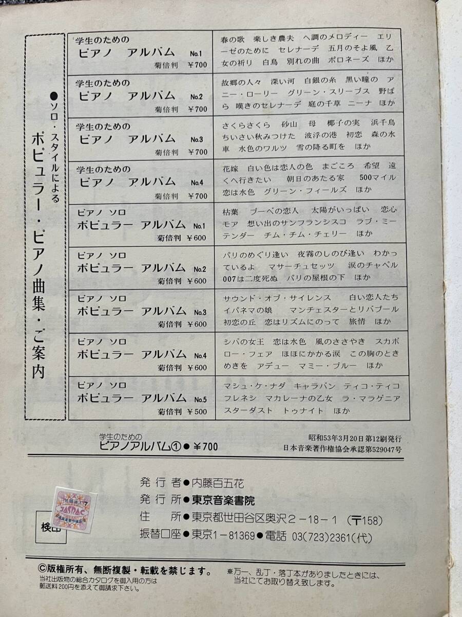 学生のためのピアノアルバム No1 名曲編 / 東京音楽書院 / 昭和53年の画像4
