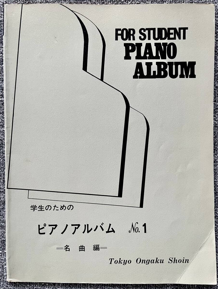 学生のためのピアノアルバム No1 名曲編 / 東京音楽書院 / 昭和53年の画像1