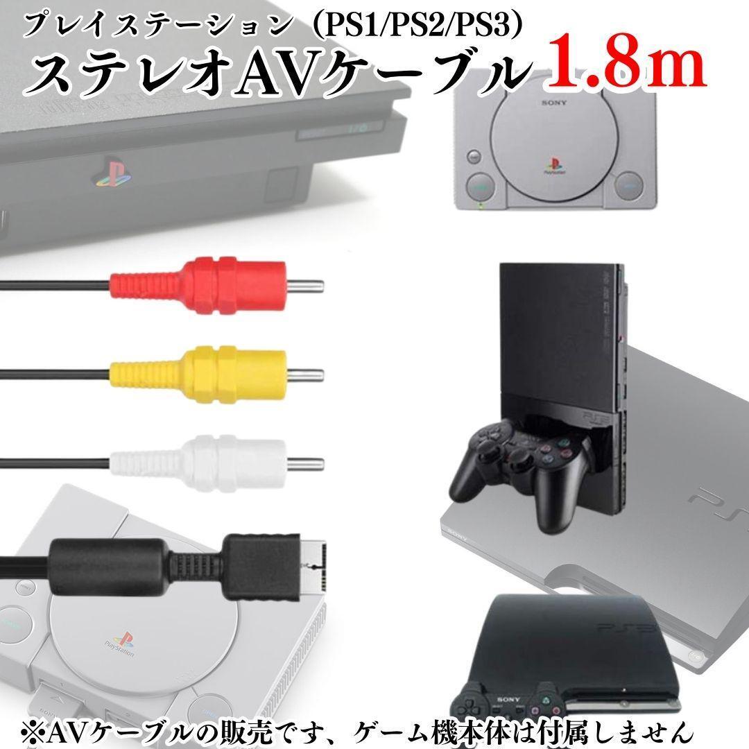 PS1 PS2 PS3 対応 プレステ コード 赤白黄ケーブル AVケーブル 本体 ステレオ AVケーブル プレステ 1.8m ゲーム ３色ケーブル A02の画像2