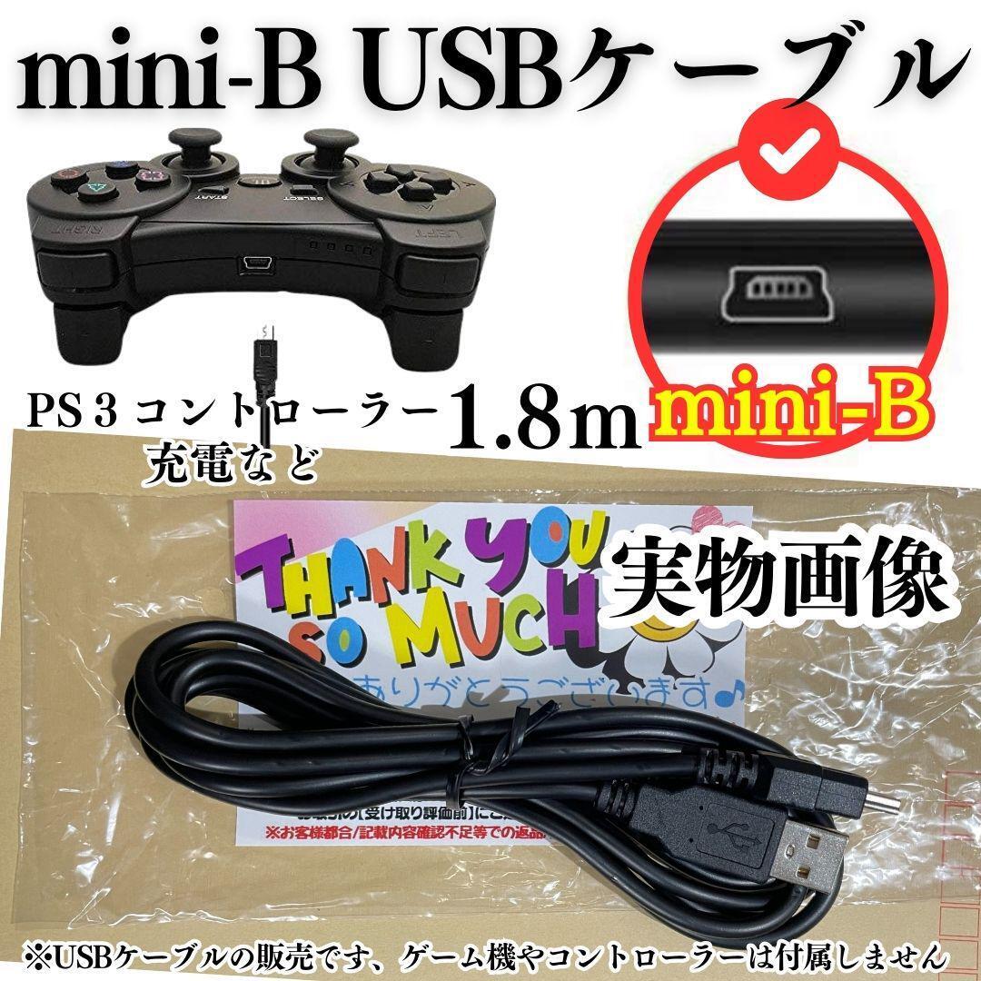 充電コード プレステ3 コントローラーPS3 USB mini-B 本体 ミニB PS3 充電ケーブル コントローラー用 PS3 充電通信ケーブル A02の画像5