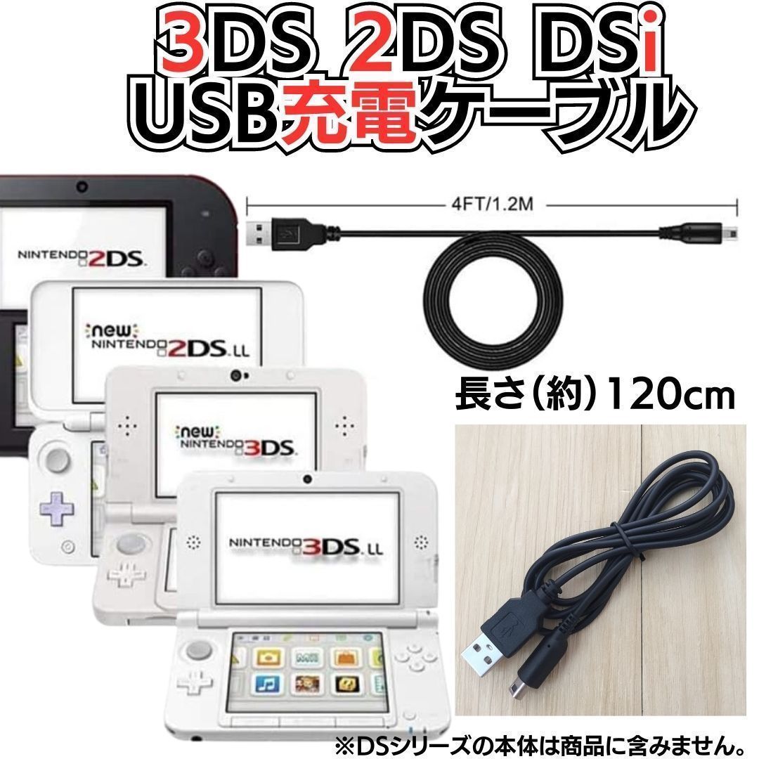 USB充電コード 3DS 2DS DSi DSLite USB コード Nintendo ケーブル 3DS 充電ケーブル DSi/LL/3DS用 充電器 USBケーブル A03_画像3