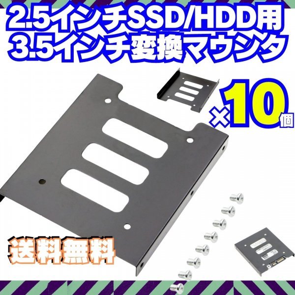 10個【送料無料】 HDD SSD 変換ブラケット 2.5 3.5変換マウンタ パソコン ハードディスク サイズ変換 冷却 自作PC ゲーミングPC Q002の画像1