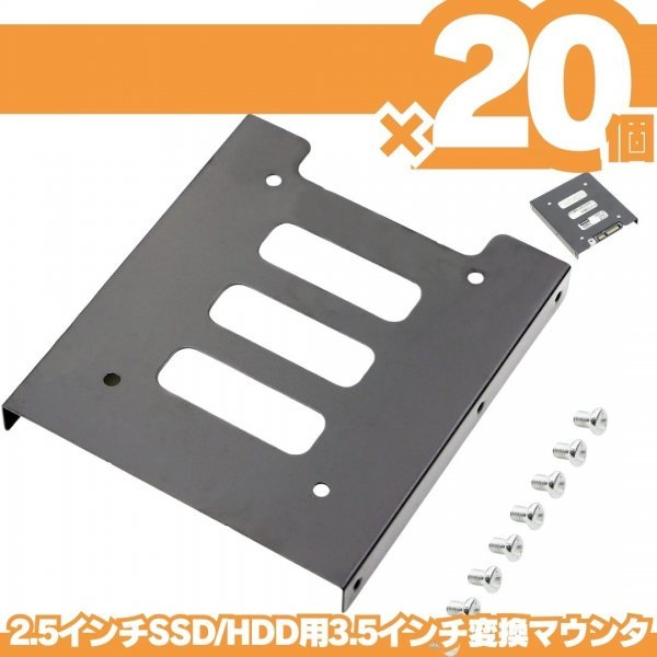 20個 HDD SSD 変換ブラケット 2.5 3.5変換マウンタ パソコン ハードディスク サイズ変換 冷却 自作PC ゲーミングPC SSDマウンター Q01_画像1