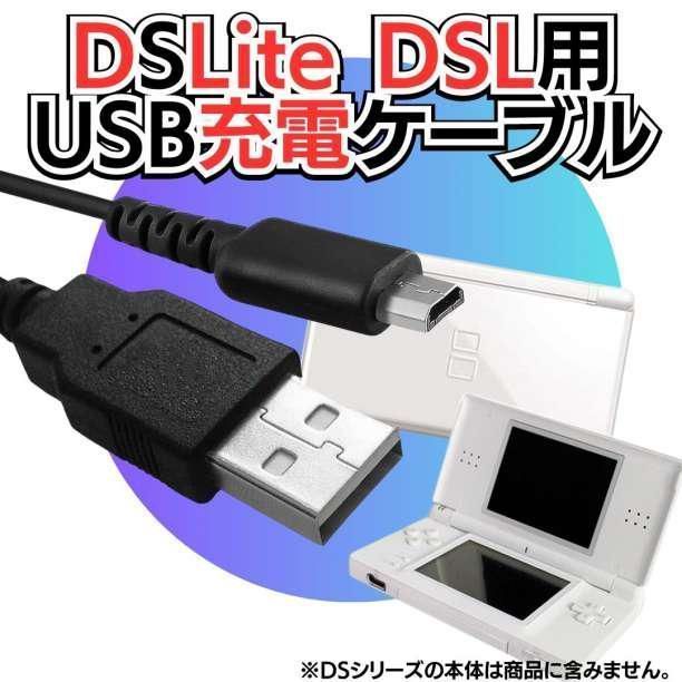 USB充電コード DSLite ライト Nintendo ケーブル 線 ニンテンドーDS Lite 充電ケーブル 急速充電 高耐久 断線防止 USBケーブル 充電器 A02の画像1