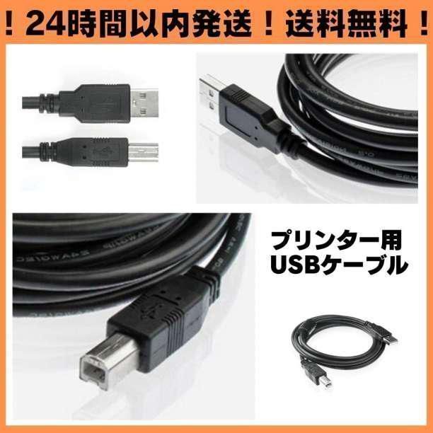 送料無料 1.5m USB プリンターケーブル コピー機 パソコン USBケーブル abタイプ プリンター 複合機 延長コード 延長ケーブル A01の画像2